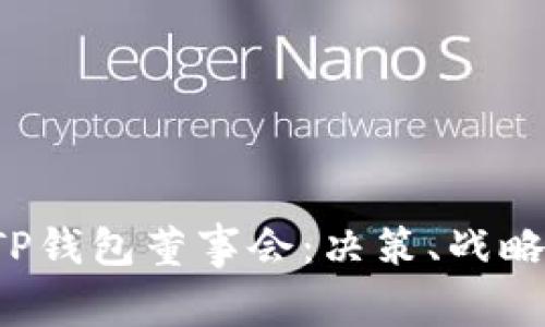  全面解析TP钱包董事会：决策、战略与未来展望