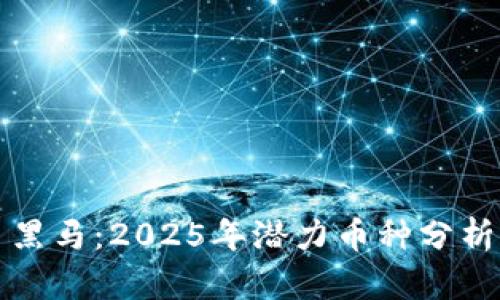 未来虚拟币黑马：2025年潜力币种分析与投资策略