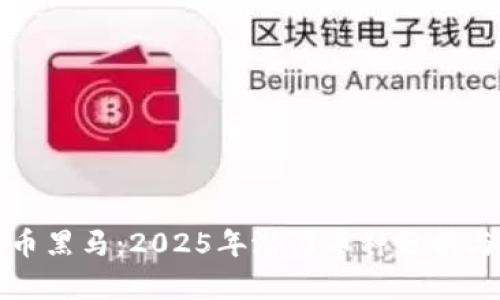 未来虚拟币黑马：2025年潜力币种分析与投资策略