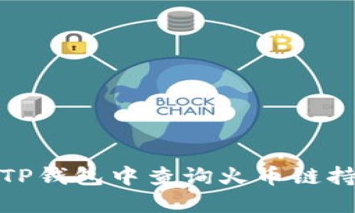 如何在TP钱包中查询火币链持币地址