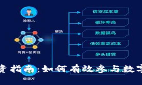 虚拟币投资指南：如何有效参与数字货币市场