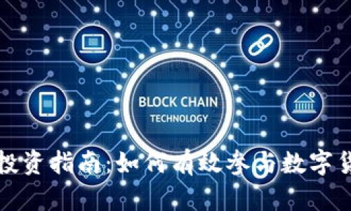 虚拟币投资指南：如何有效参与数字货币市场