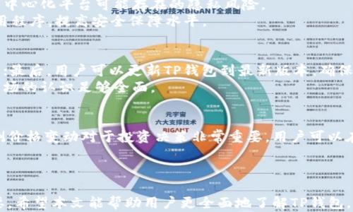 
TP钱包上币种价格如何显示与更新的全面解析

TP钱包, 币种价格, 加密货币, 价格更新, 钱包功能/guanjianci

引言
在区块链和加密货币迅速发展的时代，数字资产管理变得尤为重要。TP钱包作为一款功能丰富的数字货币钱包，它提供了便捷的资产管理和交易功能。而其中一个关键的功能就是币种价格的显示。用户对于币种价格的实时展示，影响着他们的投资决策及交易行为。因此，理解TP钱包上币种价格是如何显示和更新的，就显得尤为重要。

TP钱包的基本功能
TP钱包作为去中心化的数字资产管理工具，支持多种加密货币的存储、管理和交易。其基本功能包括：
ul
    li多币种支持：TP钱包支持多种主流加密货币与代币，使得用户可以在一个平台上管理不同的资产。/li
    li实时价格显示：用户可随时查看持有币种的当前市场价格，以便于进行合理的投资决策。/li
    li交易功能：TP钱包不仅支持资产的存储，还提供一键交易的功能，用户可以快速买入或卖出数字资产。/li
    li安全性保障：TP钱包采用多重安全措施，确保用户资产的安全。/li
/ul

币种价格的显示方式
在TP钱包中，币种价格的显示一般通过实时获取市场数据来实现。用户在钱包界面可以直接看到所持有币种的当前市场价格，这些价格数据通常来源于大型交易所的报价。
TP钱包通过API接口与多家加密货币交易所对接，实时获取各个币种的价格。这些价格信息会以不同的方式进行汇总，确保用户能够看到一种相对准确的市场报价。一般而言，钱包界面会以表格或图表的形式列出所支持币种的实时价格和涨跌情况。

币种价格更新的频率
TP钱包所显示的币种价格是动态更新的，更新频率通常是每秒到每几秒一次。这一技术实现使得用户能够获得最新的市场动态，帮助他们及时把握交易时机。
例如，在市场波动剧烈时，TP钱包会更频繁地更新价格展示，反之在市场相对平稳的情况下，更新频率可能会降低。总之，这一机制旨在为用户提供尽可能实时的数据更新，以便进行更加精准的投资决策。

影响币种价格显示的因素
币种价格的显示不仅受市场行情的影响，还受到多种因素的影响，这些因素包括：
ul
    li市场供需关系：如果市场对某种币种的需求突然增加，价格通常会上涨；反之亦然。/li
    li市场情绪：市场上关于某种资产的新闻、社交媒体讨论等都会对价格产生影响。/li
    li宏观经济因素：全球经济政策、法规变化等也会对加密货币的价格产生深远影响。/li
/ul
TP钱包会考虑到以上因素，通过其获取的市场数据进行价格显示和更新，以帮助用户做出正确的投资决定。

如何使用TP钱包查看币种价格
使用TP钱包查看币种价格非常简单，用户只需按照以下步骤进行操作：
ol
    li下载TP钱包并完成注册：在应用商店中搜索“TP钱包”，下载并安装应用后，根据提示进行注册。/li
    li添加币种：在钱包界面选择添加币种，输入币种名称或代码，便可将其添加到自己的钱包中。/li
    li查看价格：在钱包主界面，可以查看到所持有币种的实时价格，并可以点击该币种进入更详细的市场信息页面。/li
/ol
用户在查看价格时，可以选择不同的显示视图，如日线、周线或月线图，帮助更加直观地理解价格走势。

TP钱包的安全性
数字资产的安全性是用户使用TP钱包时最关心的问题之一。TP钱包为了保障用户资产的安全，采取了多种措施：
ul
    li私钥管理：用户的私钥由其自己管理，TP钱包并不存储用户的私钥，确保资产安全。/li
    li两步验证：为增强账户安全性，TP钱包提供了两步验证的功能，确保只有经过验证的用户能够进行交易。/li
    li加密技术：钱包内部数据以及交易数据均采用先进的加密技术，进一步减少被黑客入侵的风险。/li
/ul
通过采取这些安全措施，TP钱包为用户提供了一个相对安全的交易环境，让用户专注于资产管理与投资决策，而无需过多担心安全问题。

常见问题解答
（1）TP钱包是否支持所有的加密货币？
TP钱包虽然支持多种主流加密货币，但并不支持所有的加密货币。一般来说，TP钱包会选择那些市场认可度高、交易量大的加密货币进行支持。同时，用户也可以随时关注TP钱包的更新发布，以了解最新添加的币种。
对于一些小众币种，可能需要在官方渠道查询是否已被TP钱包支持。此外，用户也需谨慎选择并研究将要投资的币种，以免由于行情不佳导致损失。

（2）TP钱包上的币种价格是否真实有效？
TP钱包上显示的币种价格主要来源于与主流交易所的实时数据对接。虽然技术上尽可能保证了数据的及时性和准确性，但由于市场波动的复杂性，用户仍需进一步通过其他渠道验证价格信息。TP钱包会定期更新其数据源，以确保价格尽可能接近市场真实反映。
用户在进行交易之前，建议先参考多个交易所的价格，并结合自身的市场分析作出决策。TP钱包的报价一般是有效的，但应对市场变化保持警惕。

（3）为什么TP钱包的币种价格会有所延迟？
尽管TP钱包力求实时更新价格，但由于网络延迟、数据源更新速度、市场波动等多种因素，币种价格可能会出现小幅延迟。这种情况在市场行情剧烈波动时尤为显著。
为了减少这种延迟的影响，用户在执行交易时应同时关注多个交易所的报价。如果用户需要更低延迟的市场信息，可以考虑使用相应的高频交易工具或平台。同时，用户在交易时也应保持良好的信息获取渠道，以便在高波动市场中做出快速反应。

（4）TP钱包如何保证数据隐私？
TP钱包非常注重用户的隐私保护，所有用户的数据均在本地加密，无需上传到服务器。此外，用户的私钥仅存储在用户的设备中，从技术上避免了中心化平台可能存在的隐私风险。
用户在使用TP钱包时，请确保下载官方版本，并定期进行安全设置调整。同时，使用TP钱包时，用户也应保持个人设备的安全，定期更新系统和应用程序，提高安全保障水平。

（5）如何处理TP钱包中无法显示币种价格的情况？
在使用TP钱包时，若发现某个币种无法显示价格，可以尝试以下操作：首先检查网络连接是否正常；其次，确定该币种是否在TP钱包的支持名单中；最后，用户可以更新TP钱包到最新版本，确保所有功能正常运行。
若以上步骤无法解决问题，可以咨询TP钱包的官方客服，寻求专业的技术支持。同时，用户在投资前也应对相关币种进行更多了解，确保自身对市场的认识足够全面。

（6）TP钱包是否提供价格警报和监测功能？
TP钱包提供了一些基础的资产监测功能，但并不所有版本都支持价格警报功能。用户可以通过选择适合自己的版本和配置来获得相关功能。监测价格变动对于投资决策非常重要，用户可以在使用TP钱包的同时，结合其他投资工具进行综合分析。
通过监测币种价格，用户可以及时调整自己的投资决策，借助多种工具进行资产管理，以实现更好的收益。

总结
总的来说，TP钱包作为一个多功能的数字资产管理工具，能够提供币种价格的实时显示与更新。理解其价格显示机制对用户的投资决策至关重要。希望本文能帮助用户更全面地了解TP钱包，他们的投资体验。