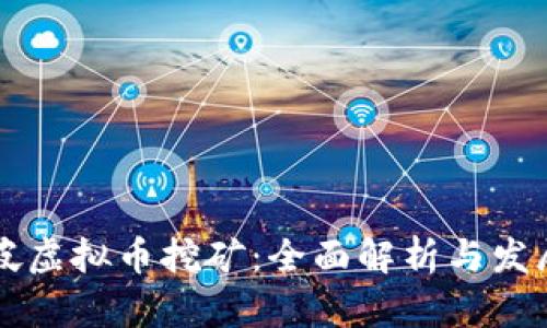 新加坡虚拟币挖矿：全面解析与发展前景