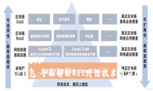（Title）:
TP钱包：全面解析OEC跨链技术与应用