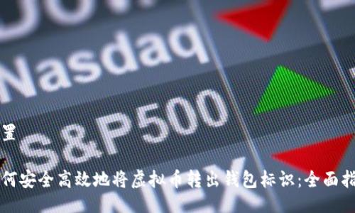 设置

如何安全高效地将虚拟币转出钱包标识：全面指南