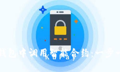 如何在TP钱包中调用智能合约：一步一步的指南