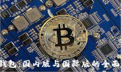 tP钱包:国内版与国际版的全面解析