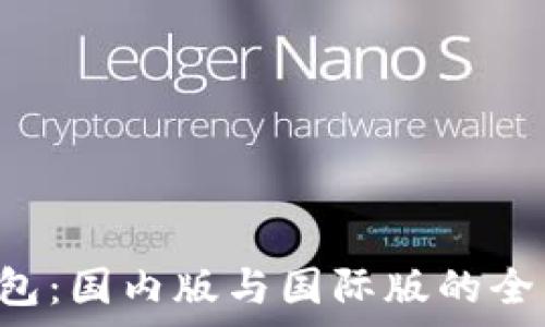   
 tP钱包：国内版与国际版的全面解析