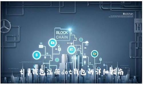 t p钱包注册dot钱包的详细指南