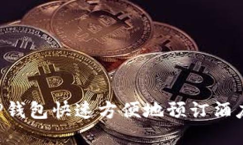 如何通过TP钱包快速方便地预订酒店：完整指南