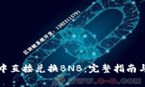 如何在TP钱包中直接兑换BNB：完整指南与常见问题解答