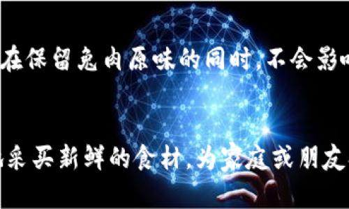   t p钱包摊煎兔子使用指南：如何轻松掌握这一绝技 / 

 guanjianci t p钱包,摊煎兔子,美食制作,烹饪技巧,家庭美食 /guanjianci 

在现代生活中，越来越多的人开始追求独特的美食体验，尤其是一些具有地方特色的美食。随着各种食材的普及和烹饪技巧的提升，制作传统美食变得愈发简单。今天，我们将详细介绍一种最近颇受欢迎的美食——“摊煎兔子”，以及它的制作过程，特别是如何借助t p钱包这一工具来提升烹饪效率。

什么是摊煎兔子？

摊煎兔子是一道源自中国某些地方的特色小吃，主要以兔肉为主要食材，通过特定的烹饪方法，使得兔肉鲜嫩可口，外焦里嫩。在制作过程中，兔肉被腌制后，用油煎至金黄，再通过特殊的技术摊制而成。这道美食不仅色香味俱全，还富含营养，适合作为家庭餐桌上的一道主菜。


t p钱包与摊煎兔子的关系

t p钱包作为一种便捷的支付工具，不仅可以用于日常消费，还可以在一些美食体验中大显身手。通过t p钱包，我们可以更方便地购买所需的食材，尤其是一些新鲜的兔肉、调味料和配菜。同时，t p钱包在一些餐饮行业也被广泛应用，顾客可以通过它快速完成支付，提升用餐体验。这样一来，想要制作摊煎兔子的人能够更高效地完成购物，用心制作美味佳品。


步骤一：购买食材

使用t p钱包购买食材是制作摊煎兔子的第一步。确保你购买的食材新鲜且品质优良，包括兔肉、青葱、姜、蒜、花椒、干辣椒、料酒等材料。通过t p钱包的便捷支付功能，可以在实体店或网上轻松下单，节省了大量的时间，让你能快速进入下一步的制作过程。


步骤二：准备食材

在将兔肉准备好之后，我们需要将其切成适当的块状，厚度大约在1-2厘米之间。在切好的兔肉上，加入盐、料酒、青葱、姜蒜末等调味料，尽量让每一块兔肉都能充分吸收调味料的味道，腌制时间最好在30分钟以上，以保证做出来的味道更佳。


步骤三：加热锅具

在准备好的食材腌制完毕后，接下来就是加热锅具。选择不粘锅，加热至中火，加入适量的食用油，待油冒烟后，将腌制好的兔肉放入锅中，尽量分开放置，让每一块肉都有足够的空间受热。经过高温煎制后，兔肉表面会形成一层焦香的外皮。


步骤四：摊煎兔子的方法

当兔肉煎至两面呈现金黄色后，便是摊煎的环节。在这一步中，可以借助铲子慢慢压平兔肉，使其充分与锅底接触。这样做可以有效地锁住肉中的水分，让兔肉更加鲜嫩。同时，要注意控制火候，避免过火导致外焦内生的情况出现。


步骤五：加入配料

在兔肉煎制的过程中，我们可以根据个人口味加入一些配菜，比如青椒、洋葱、红椒等，增加菜肴的色彩和口感。在炎炎的夏日，加入蔬菜不仅能提升菜肴的风味，还能增加营养的均衡，实现美味与健康兼得的效果。


步骤六：收酱与出锅

待所有食材熟透后，我们可以加入一些生抽和辣椒油进行调味，快速翻炒均匀后，即可盛出装盘。最后可以再洒上一些香葱末和熟芝麻作为装饰，为菜品增添更美观的外观。


摊煎兔子的特色与美食文化

摊煎兔子不仅是一道美味的佳肴，更承载着深厚的地方饮食文化。在一些地区，兔子曾经被视为吉祥的象征，象征着繁荣与富贵。因此，摊煎兔子也常见于喜庆的家庭聚会或节日庆典中。随着人们对地方美食的重视，摊煎兔子逐渐走出家乡，在全国范围内找到了一批忠实的“粉丝”。


常见问题解答

1. 摊煎兔子有什么特别的营养价值吗？

兔肉是一种低脂肪、高蛋白的健康食品，富含多种维生素和矿物质，非常适合现代人的饮食需求。在制作摊煎兔子的过程中，通过搭配各种新鲜蔬菜，不仅能够增添口感，还能提升整道菜的营养价值。兔肉还含有丰富的肌肉组织和胶原蛋白，有助于提升人体的免疫力，并增强肌肉的恢复能力。


2. 对于初学者，有什么加入方法或技巧？

对于初学者来说，制作摊煎兔子可以从简单开始，逐步深入。在食材选择方面，可以先尝试用市场上比较容易得到的食材，例如雞肉，等手法熟练后再挑战更复杂的兔肉。此外，注意火候的掌控也非常重要，尤其是在煎制的过程中，切忌大火急躁，要让肉慢慢焖熟，才能锁住肉质的鲜嫩。


3. 如何改良摊煎兔子的味道？

味道的好坏直接影响了美食的吸引力，如果想要提升摊煎兔子的味道，可以尝试加入一些异国风味的调料，如咖喱粉、孜然粉等，增加风味的层次感。此外，加入一些水果成分，比如酸梅、苹果等，酸甜的味道能够为整道菜增添一种新颖的风味体验。


4. 有没有特定的配菜推荐？

在制作摊煎兔子的过程中，合理搭配配菜可以让食物的口感更加丰富。建议使用一些清爽的时蔬，如青椒、红椒、洋葱、豆芽等，既能中和兔肉的油腻感，又能增添菜品的色彩和层次感。同时，也可以尝试加些蘑菇、胡萝卜等，增加菜品的营养和口感的多样性。


5. 回锅可能会影响口感吗？

通常情况下，刚制作好的摊煎兔子由于热气腾腾，肉质鲜嫩，因此口感最佳。但如果想要留作后续用餐时再加热，建议选择微波加热和蒸汽加热的方式，这样能够最大程度的保持肉质的嫩滑，而不是通过煎炸等方法，让兔肉变得干硬。


6. 如何保存摊煎兔子？

如果制作之后有剩余的摊煎兔子，可以将其放入密封容器中，尽量挤去多余空气，放入冰箱冷藏，通常可以保存3-4天。在再次食用时，可以选择用微波炉加热，确保在保留兔肉原味的同时，不会影响口感。


综上所述，摊煎兔子作为一道传统美食，其制作过程虽然可能稍显繁琐，但只要掌握了正确的方法和技巧，就能轻松上手。借助t p钱包的便利性，我们能够更高效地采买新鲜的食材，为家庭或朋友打造一桌丰盛的美食盛宴。希望大家能在尝试制作的过程中享受烹饪的乐趣，品味到更多家庭团聚与美好的回忆。