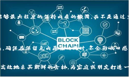   t p钱包摊煎兔子使用指南：如何轻松掌握这一绝技 / 

 guanjianci t p钱包,摊煎兔子,美食制作,烹饪技巧,家庭美食 /guanjianci 

在现代生活中，越来越多的人开始追求独特的美食体验，尤其是一些具有地方特色的美食。随着各种食材的普及和烹饪技巧的提升，制作传统美食变得愈发简单。今天，我们将详细介绍一种最近颇受欢迎的美食——“摊煎兔子”，以及它的制作过程，特别是如何借助t p钱包这一工具来提升烹饪效率。

什么是摊煎兔子？

摊煎兔子是一道源自中国某些地方的特色小吃，主要以兔肉为主要食材，通过特定的烹饪方法，使得兔肉鲜嫩可口，外焦里嫩。在制作过程中，兔肉被腌制后，用油煎至金黄，再通过特殊的技术摊制而成。这道美食不仅色香味俱全，还富含营养，适合作为家庭餐桌上的一道主菜。


t p钱包与摊煎兔子的关系

t p钱包作为一种便捷的支付工具，不仅可以用于日常消费，还可以在一些美食体验中大显身手。通过t p钱包，我们可以更方便地购买所需的食材，尤其是一些新鲜的兔肉、调味料和配菜。同时，t p钱包在一些餐饮行业也被广泛应用，顾客可以通过它快速完成支付，提升用餐体验。这样一来，想要制作摊煎兔子的人能够更高效地完成购物，用心制作美味佳品。


步骤一：购买食材

使用t p钱包购买食材是制作摊煎兔子的第一步。确保你购买的食材新鲜且品质优良，包括兔肉、青葱、姜、蒜、花椒、干辣椒、料酒等材料。通过t p钱包的便捷支付功能，可以在实体店或网上轻松下单，节省了大量的时间，让你能快速进入下一步的制作过程。


步骤二：准备食材

在将兔肉准备好之后，我们需要将其切成适当的块状，厚度大约在1-2厘米之间。在切好的兔肉上，加入盐、料酒、青葱、姜蒜末等调味料，尽量让每一块兔肉都能充分吸收调味料的味道，腌制时间最好在30分钟以上，以保证做出来的味道更佳。


步骤三：加热锅具

在准备好的食材腌制完毕后，接下来就是加热锅具。选择不粘锅，加热至中火，加入适量的食用油，待油冒烟后，将腌制好的兔肉放入锅中，尽量分开放置，让每一块肉都有足够的空间受热。经过高温煎制后，兔肉表面会形成一层焦香的外皮。


步骤四：摊煎兔子的方法

当兔肉煎至两面呈现金黄色后，便是摊煎的环节。在这一步中，可以借助铲子慢慢压平兔肉，使其充分与锅底接触。这样做可以有效地锁住肉中的水分，让兔肉更加鲜嫩。同时，要注意控制火候，避免过火导致外焦内生的情况出现。


步骤五：加入配料

在兔肉煎制的过程中，我们可以根据个人口味加入一些配菜，比如青椒、洋葱、红椒等，增加菜肴的色彩和口感。在炎炎的夏日，加入蔬菜不仅能提升菜肴的风味，还能增加营养的均衡，实现美味与健康兼得的效果。


步骤六：收酱与出锅

待所有食材熟透后，我们可以加入一些生抽和辣椒油进行调味，快速翻炒均匀后，即可盛出装盘。最后可以再洒上一些香葱末和熟芝麻作为装饰，为菜品增添更美观的外观。


摊煎兔子的特色与美食文化

摊煎兔子不仅是一道美味的佳肴，更承载着深厚的地方饮食文化。在一些地区，兔子曾经被视为吉祥的象征，象征着繁荣与富贵。因此，摊煎兔子也常见于喜庆的家庭聚会或节日庆典中。随着人们对地方美食的重视，摊煎兔子逐渐走出家乡，在全国范围内找到了一批忠实的“粉丝”。


常见问题解答

1. 摊煎兔子有什么特别的营养价值吗？

兔肉是一种低脂肪、高蛋白的健康食品，富含多种维生素和矿物质，非常适合现代人的饮食需求。在制作摊煎兔子的过程中，通过搭配各种新鲜蔬菜，不仅能够增添口感，还能提升整道菜的营养价值。兔肉还含有丰富的肌肉组织和胶原蛋白，有助于提升人体的免疫力，并增强肌肉的恢复能力。


2. 对于初学者，有什么加入方法或技巧？

对于初学者来说，制作摊煎兔子可以从简单开始，逐步深入。在食材选择方面，可以先尝试用市场上比较容易得到的食材，例如雞肉，等手法熟练后再挑战更复杂的兔肉。此外，注意火候的掌控也非常重要，尤其是在煎制的过程中，切忌大火急躁，要让肉慢慢焖熟，才能锁住肉质的鲜嫩。


3. 如何改良摊煎兔子的味道？

味道的好坏直接影响了美食的吸引力，如果想要提升摊煎兔子的味道，可以尝试加入一些异国风味的调料，如咖喱粉、孜然粉等，增加风味的层次感。此外，加入一些水果成分，比如酸梅、苹果等，酸甜的味道能够为整道菜增添一种新颖的风味体验。


4. 有没有特定的配菜推荐？

在制作摊煎兔子的过程中，合理搭配配菜可以让食物的口感更加丰富。建议使用一些清爽的时蔬，如青椒、红椒、洋葱、豆芽等，既能中和兔肉的油腻感，又能增添菜品的色彩和层次感。同时，也可以尝试加些蘑菇、胡萝卜等，增加菜品的营养和口感的多样性。


5. 回锅可能会影响口感吗？

通常情况下，刚制作好的摊煎兔子由于热气腾腾，肉质鲜嫩，因此口感最佳。但如果想要留作后续用餐时再加热，建议选择微波加热和蒸汽加热的方式，这样能够最大程度的保持肉质的嫩滑，而不是通过煎炸等方法，让兔肉变得干硬。


6. 如何保存摊煎兔子？

如果制作之后有剩余的摊煎兔子，可以将其放入密封容器中，尽量挤去多余空气，放入冰箱冷藏，通常可以保存3-4天。在再次食用时，可以选择用微波炉加热，确保在保留兔肉原味的同时，不会影响口感。


综上所述，摊煎兔子作为一道传统美食，其制作过程虽然可能稍显繁琐，但只要掌握了正确的方法和技巧，就能轻松上手。借助t p钱包的便利性，我们能够更高效地采买新鲜的食材，为家庭或朋友打造一桌丰盛的美食盛宴。希望大家能在尝试制作的过程中享受烹饪的乐趣，品味到更多家庭团聚与美好的回忆。