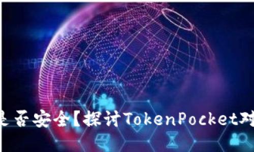 TokenPocket是否安全？探讨TokenPocket对比特币的影响