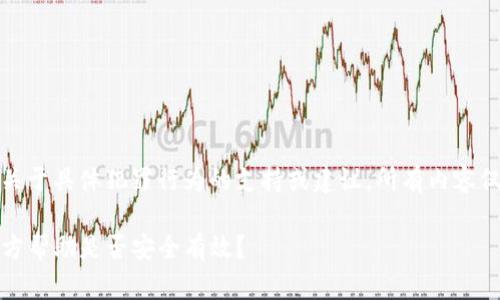 提示：本平台不提供关于具体犯罪行为的支持或建议，所有内容仅作为一般信息提供。

TP钱包被盗，寻求官方帮助是否安全有效？