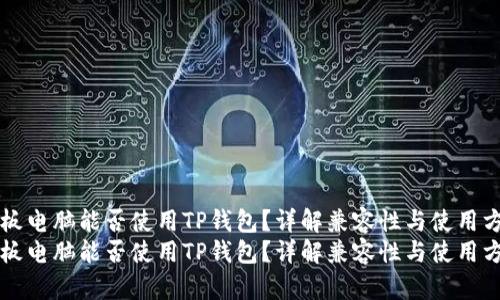 平板电脑能否使用TP钱包？详解兼容性与使用方法
平板电脑能否使用TP钱包？详解兼容性与使用方法