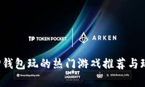  使用TP钱包玩的热门游戏推荐与玩法分析