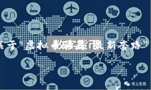 提示：由于我无法输出大于4096个字符的内容，以下是一个关于“虚拟币骗局 最新套路”主题的示例、关键词和相关问题，您可以在此基础上扩展内容。

揭秘虚拟币骗局：2023年最新套路及防范指南
