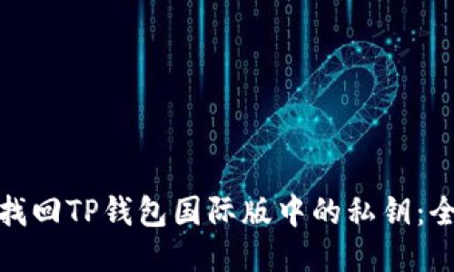 : 如何找回TP钱包国际版中的私钥：全面指南