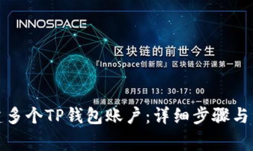 如何创建多个TP钱包账户：详细步骤与注意事项