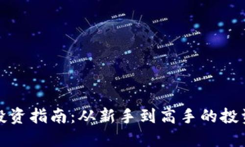 全面虚拟币投资指南：从新手到高手的投资策略与技巧