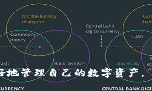   如何安全提现TP钱包中的空投资产 / 
 guanjianci TP钱包, 空投, 提现, 数字资产, 区块链 /guanjianci 

随着区块链技术的不断发展，越来越多的用户开始接触和使用数字资产。其中，空投是一种吸引用户的增长策略，区块链项目方将一定数量的代币分发给用户以推广其项目。TP钱包作为一个流行的数字货币钱包，用户在其中收到空投并提现的操作也逐渐成为一个热门话题。本文将为大家详细介绍如何安全地提现TP钱包中的空投资产，包括空投的基本概念、TP钱包的特点以及提现的具体步骤和注意事项。同时，我们将针对相关问题进行深入分析，帮助用户更好地理解和操作。 

什么是空投？
空投（Airdrop）是区块链领域内一种常见的营销模式，通常是项目方向他们的用户或潜在用户分发一定数量的代币或代币的发行目的。空投的目标通常是为了提高项目的知名度，激励用户参与、使用或传播项目。空投通常有多种形式，包括直接发送代币给用户的钱包地址、要求用户完成某些任务（如关注社交媒体账号、转发信息、参与社区讨论等），或者在特定期间提供免费领取的机会。
空投的代币可能是为新项目开发的代币，也可能是已上市项目的一部分。无论是哪种形式，对于收到空投的用户来说，这都是一个增值的机会。但需要注意的是，部分空投可能伴随一定的风险，例如可能会涉及到不可靠的项目，导致资产受损等。

TP钱包是什么？
TP钱包全称为TokenPocket，是一款多元化的数字钱包，其支持多种区块链和数字资产，用户可以在其中安全地存储、管理和交易各种加密货币。TP钱包凭借其用户友好的界面、强大的功能以及安全性，已经吸引了大量用户。
TP钱包的主要特点包括：
ul
    listrong多链支持：/strongTP钱包支持以太坊、EOS、TRON等多个链的资产管理，并且不断扩展支持的资产种类。/li
    listrong安全性：/strongTP钱包采用多重签名和冷存储等方式确保用户资产的安全，同时也支持用户自主管理私钥。/li
    listrong用户体验：/strongTP钱包界面，操作便捷，适合区块链初学者以及有经验的用户。/li
    listrong支付功能：/strong用户可以使用TP钱包进行快速支付和转账，提升了交易的效率。/li
    listrong社区互动：/strongTP钱包具备丰富的社区活动和参与机会，用户可以通过互动获得额外收益。/li
/ul

TP钱包空投的提现流程
在TP钱包中收到空投后，用户可以根据如下步骤进行提现：
ol
    listrong确认空投的到账：/strong首先，用户需要在TP钱包中确认空投资产是否已经到账。这一般可以在钱包的资产列表中查看到。如果没有到账，可以检查空投的条件是否满足，比如持币数量、钱包地址是否正确等。/li
    listrong了解提现规则：/strong每个项目的空投有可能会有不同的提现规则，用户需要仔细阅读相关说明，了解是否有最低提现额度、手续费、额度限制等情况。/li
    listrong选择提现方式：/strong通常，用户可以选择将空投代币提现到其他的中心化交易所、去中心化交易所或是转换为其他币种。根据自身需求选择合适的提现方式。/li
    listrong进行代币转换：/strong如果用户选择在TP钱包中直接提现至其他币种，需在钱包中找到对应的兑换功能，按照提示进行代币的互换。注意各个交易对的汇率波动。/li
    listrong填写提现信息：/strong在提取代币至其他地址时，需要输入正确的地址信息，包括提币的地址、可能需要的Memo等，用于确保代币准确到账。/li
    listrong确认提取请求：/strong确认无误后，用户需要提交提取请求，并等待处理，这个过程会根据网络情况有所不同，用户需要耐心等待。/li
/ol

提现中的安全注意事项
在进行空投资产的提现时，安全是用户需要首先考虑的因素。下面列举了一些提现中的安全注意事项：
strong确保私钥安全：/strongTP钱包的安全性很大程度上取决于用户对私钥的保管，私钥不应随意外泄，最好将其存在安全的地方。切记不要将私钥保留在云端等容易被黑客攻击的地方。
strong检查转账地址的正确性：/strong转账过程中，用户需要仔细核对提现地址的正确性，错误的钱包地址可能导致资产永久性丢失。
strong选择合理的交易时间：/strong大部分交易所在不同的时间段交易量会有波动，建议在交易量较大的时候进行提现，这样可以减少因网络拥堵导致的提现延时。
strong关注项目方的动态：/strong对空投代币项目方的动态进行关注，确保它是一个值得信赖的项目，避免因项目方跑路造成资产损失。


空投资产的潜在风险
尽管空投资产的提现给用户带来了额外的好处，但也伴随着一些潜在的风险：
strong项目方不可靠：/strong市场上存在许多陌生的新项目，有些项目可能并不可信。建议用户在参与空投前对项目方进行充分的调查，了解其社区声誉和实用性。
strong信息被窃取的风险：/strong空投的过程中，用户需要填写自己的信息，若不当处理可能会被黑客获取，从而导致个人资产损失。
strong流动性风险：/strong部分空投代币在交易所上可能缺乏流动性，用户在提现时可能面临价格大跌以及卖出无门的情况。
strong合规风险：/strong不同地区对数字资产的监管政策不同，用户需了解所在地区是否支持空投和相关提现，避免触犯当地法规。


如何选择合适的空投参与
用户在选择参与空投时，可以参考以下几点：
strong项目背景：/strong了解项目方的背景，团队的资历和专业性，是否拥有成功项目的经验。
strong社区支持：/strong查看项目是否有活跃的社区，用户的反馈和评价是否积极，这可以反映该项目的实际价值。
strong白皮书分析：/strong仔细阅读项目的白皮书，了解项目的目标、技术背景、产品规划和代币经济模型。
strong安全性：/strong审查该项目是否有经过审计，社交媒体上用户的评价和反馈是否相对稳定和正面。 


处理空投资产的最佳策略
处理空投资产时，用户可以考虑采取以下最佳策略：
strong阶段性兑换：/strong如果项目的前景尚不明确，可以选择逐步提现，避免一次性出售带来的价格波动风险。
strong转入主流货币：/strong可以考虑将空投资产转化为主流的数字货币如比特币或以太坊，以此来降低风险。
strong持续关注市场动态：/strong如果空投代币逐渐被市场认可，应保持关注并利用市场趋势做出及时的决策。
strong定期评估项目进展：/strong定期审查项目的白皮书、团队和社区动态，及时调整投资策略，以降低潜在风险。


总之，空投作为一种区块链推广策略，为用户提供了获取新资产的机会，但其操作过程中也伴随一定的风险。用户在TP钱包中收到空投留言后，务必要确认资产到账，合理选择提现方式，并始终保持对安全的重视与评估，从而更好地管理自己的数字资产。