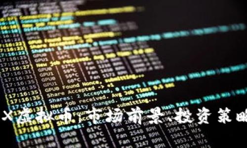 深入解析BNX虚拟币：市场前景、投资策略与风险分析