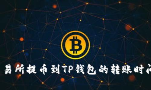  从交易所提币到TP钱包的转账时间解析