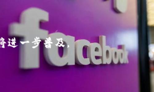   深入探索虚拟币体育板块：数字货币与体育产业的结合 / 

 guanjianci 虚拟币, 体育产业, 区块链, 数字货币, 投资趋势 /guanjianci 

随着区块链技术和数字货币的不断发展，虚拟币与体育板块的结合逐渐引起了投资者和体育迷的关注。这种结合不仅仅是技术的创新，也是市场趋势的体现。本文将深入探讨虚拟币体育板块的多方面内容，包括其发展历程、优势、挑战、市场前景以及实际案例分析。同时，我们将回答关于这个领域的一些关键问题，以帮助读者更好地理解虚拟币在体育产业中的应用。

虚拟币体育板块的背景及发展历程
在过去的十年中，虚拟币的发展如火如荼。特别是比特币的崛起，让越来越多的人开始关注数字货币的潜力。而体育产业，作为一个全球性的市场，早已吸引了众多资金的流入。 近年来，越来越多的体育组织、俱乐部和运动员开始尝试将虚拟币应用于其运营和推广中，这一现象被称为“虚拟币体育板块”。

虚拟币与体育产业的结合最早可以追溯到2016年，当时一些体育团队开始试探性地推出自己的代币，例如美职篮（NBA）的一些球队以及菲利普斯大赛（Phillips 66）与比特币的合作。这一尝试为之后更多的体育组织铺平了道路。目前，几乎每个主要体育项目都已经开始探索虚拟币的可能性。

虚拟币在体育产业中的优势
虚拟币在体育板块的应用，为这一产业带来了众多优势。首先，虚拟币极大地降低了交易成本。借助区块链技术，体育组织可以简化支付流程，减少中介机构的介入，从而以更低的成本进行资金转移。

其次，虚拟币增强了用户的参与度。许多体育组织通过发行代币，让粉丝能够持有并使用这些虚拟资产，例如参与投票、购买门票、获得独特的体验等。这种方式不仅增加了粉丝的黏性，也为体育组织打开了新的收入来源。

此外，虚拟币的透明性和安全性也为体育产业的发展提供了保障。区块链技术记录的数据是不可篡改的，这一特性使得每一笔交易都能够被追踪和验证，有效防止了舞弊和欺诈。

虚拟币体育板块面临的挑战
然而，虚拟币在体育板块的发展并非没有挑战。首先，法律和监管环境的不确定性是一个巨大障碍。不同国家和地区对虚拟币的监管政策差异较大，这使得跨国运营的体育机构在扩展虚拟币业务时面临诸多困难。

其次，市场的波动性也对虚拟币在体育产业的应用造成了影响。数字货币价格的剧烈波动可能导致参与其中的球迷和投资者信心下降，影响整个市场的稳定。

最后，技术的复杂性也是一个不可忽视的问题。从普通用户的角度来看，虚拟币的使用仍然存在一定的门槛，尤其是在插件、钱包管理以及交易流程等方面，非专业人士往往难以快速上手。

虚拟币体育板块的市场前景
尽管面临不少挑战，虚拟币在体育板块的未来依然充满潜力。随着区块链技术的成熟和社会对数字货币接受度的提高，预计未来将有更多体育组织选择通过发行代币与用户互动。同时，越来越多的投资者也开始关注这一新兴市场，推动体育圈与区块链之间的更多合作。

另一个趋势是，越来越多的传统金融机构和投资公司开始涉足这一领域，带来更多资金投入。同时，科技巨头的参与也将推动虚拟币在体育产业中的普及。我们可能会看到更多的创新，例如基于虚拟现实（VR）和增强现实（AR）的体育体验，加深用户对虚拟币的支持和使用。

影响虚拟币体育板块发展的关键因素
从整体市场趋势看，几个关键因素可能会影响虚拟币体育板块的发展。首先是用户的技术接受度。对于很多人来说，虚拟币仍然是一个新鲜事物，教育用户了解其价值和使用方法至关重要。

其次是行业内的合作。体育组织、科技公司和金融机构之间的协作将是推动这一领域发展的关键。只有在各方的协同下，才能实现资源的最优配置，带动整个生态系统的成熟。

最后是政策和法规的完善。政府如果能够提出更清晰的法律框架，将为虚拟币在体育行业的发展提供支持，鼓励更多的项目落地。

实际案例分析：虚拟币在体育中的应用
许多体育团队和组织已经开始探索虚拟币的应用。其中，巴黎圣日耳曼足球俱乐部（PSG）是一个典型的案例。该俱乐部与加密货币平台Socios.com合作，推出了自己的代币PSG。持有PSG代币的粉丝可以参与俱乐部的决策，如投票决定俱乐部的某些活动和福利。

另一个成功的案例是NBA球队邓肯巨人队（Sacramento Kings），他们成为首个接受比特币付款的职业运动队。球迷们可以通过比特币购票、购买纪念品，甚至可以选择将他们的工资部分转换为比特币，这种创新的做法吸引了大量的关注。

除了足球和篮球，UFC（终极格斗锦标赛）也在虚拟币领域取得了一定的进展。UFC和加密货币平台合作，推出了用于购买付费观看赛事的代币，这不仅为UFC添加了新的收入来源，也让粉丝能够以新方式参与赛事。

相关问题解答

问题一：虚拟币如何改变体育组织的商业模式？
虚拟币的引入为许多体育组织提供了新的商业模式，使得这些组织能够降低传统商业运营的成本。例如，借助区块链技术，体育组织可以快速而安全地处理支付、票务及商品销售。通过发行代币，组织能够建立全新的粉丝互动平台，增强粉丝忠诚度，并开创基于代币的激励机制。

许多体育俱乐部开始发行专属代币，这些代币可以用于参与俱乐部的选票，购买商品，甚至在比赛中获得独特的体验。比如，持有特定代币的粉丝可以享受俱乐部门票的折扣，或有机会参加球队的私密活动。

此外，一些赛事排除传统广告的方式，通过与虚拟币相关的合作，探索创新的收入来源。例如，UFC通过售卖基于区块链的版权及相关商业合作，不断寻找新的盈利方式。

问题二：投资虚拟币体育板块有哪些风险？
尽管虚拟币体育板块提供了投资机会，但也伴随着风险。首先，数字货币市场波动性极大，价格剧烈变化可能导致投资者遭受重大损失。其次，许多项目的法律合规性尚不明确，投资者在参与时要格外小心。

另外，虚拟币的技术复杂性与潜在的安全风险也是投资者需要考虑的因素。由于黑客攻击等事件屡见不鲜，确保投资保值和安全非常关键。此外，不少项目存在“项目跑路”的风险，相关团队的未来不确定可能使投资者面临更大风险。

最后，行业缺乏规范和标准，很多项目未经过审查就进入市场，这可能导致投资者眼花缭乱，不知道如何选择。在这样一个复杂而快速变化的环境中，投资者需要进行充分的研究和判断。

问题三：虚拟币如何改变观众的体育观赛体验？
虚拟币与体育产业的结合正在逐步改变观众的观赛体验。从传统赛事观看方式转变为数字化互动，观众能够以多样的方式参与到赛事中。

例如，许多俱乐部开始让持有代币的粉丝通过投票直接参与决策，这种参与感极大增强了用户的归属感。此外，持有代币的粉丝有机会获得活动的优先入场权或者与球员互动的机会，这种独特体验让观众更加投入其中。

更进一步，虚拟币的交易和使用也让与赛事相关的商品销售变得更加便利。粉丝可以轻松地用数字货币进行交易，享受特定的优惠或福利，甚至参与拍卖独特的纪念品。

通过整合虚拟币与观赛体验的理念，体育组织不仅实现了商业利益的增长，也为粉丝提供了更具互动性的线上线下体验。这种变化将逐渐成为主要趋势。

问题四：如何确保虚拟币在体育赛事中的安全性？
确保虚拟币在体育赛事中的安全性是一个非常重要且复杂的问题。首先，体育组织需要与专业的技术公司合作，实施安全的区块链技术，确保每一笔交易的记录都是安全和透明的。

其次，用户在进行虚拟币交易时应使用安全的钱包，并定期更新其安全策略。教育用户安全意识，提高其对潜在风险的认知至关重要。同时，对于涉及大量交易的赛事，组织应考虑引入保险机制，以降低潜在的资金损失风险。

此外，定期进行安全审计和风险评估也非常重要。这样能够及时发现潜在问题并采取措施，加以解决。对于用户面临的各种安全威胁，体育组织应加强信息的透明度，及时发布相关信息。

问题五：虚拟币的普及对体育赞助模式产生什么影响？
虚拟币的普及将会对体育赞助模式产生深远的影响。虽然传统赞助模式仍然存在，但越来越多的品牌开始考虑通过虚拟币进行合作和资金支持。

一些品牌通过发行自己的代币，在不同的体育赛事中进行赞助并提升品牌影响力，这种方式往往会吸引年轻用户的关注。同时，赞助商和体育组织之间的关系也得到了深化，在数字化经济的背景下，双方能够通过代币实现更紧密的互动、透明的资金流转和更高效的业务对接。

另一方面，传统广告被虚拟币取代的趋势逐渐显现。企业和组织可以通过发行代币来吸引特定群体，而不仅仅依赖广告宣传。这种新的赞助模式，让赞助商能够以更低的成本获得更高的曝光率，便于形成共赢的局面。

问题六：未来虚拟币在体育板块的发展方向是什么？
未来虚拟币在体育板块的发展有几个可能的方向。首先是技术的不断创新，将使得虚拟币的使用变得更加便利。随着区块链和加密货币技术的进步，更多的新功能和应用将贯穿于体育产业的各个领域。

其次，未来可能出现更多跨界合作。体育组织与科技公司、金融机构之间将形成新的合作关系，推动联合项目的落地，进一步推动虚拟币的应用。

最后，伴随监管环境的完善，未来虚拟币在体育行业的应用将更加稳定，更具吸引力。随着越来越多的企业和组织尝试这一新兴领域，市场将趋于成熟，相关产品和服务将进一步普及。

在这个数字化、智能化的时代，虚拟币体育板块的结合必将继续带来新机遇和挑战，为体育产业的未来发展奠定基础。