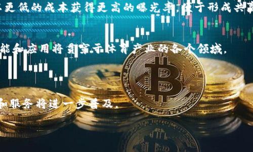   深入探索虚拟币体育板块：数字货币与体育产业的结合 / 

 guanjianci 虚拟币, 体育产业, 区块链, 数字货币, 投资趋势 /guanjianci 

随着区块链技术和数字货币的不断发展，虚拟币与体育板块的结合逐渐引起了投资者和体育迷的关注。这种结合不仅仅是技术的创新，也是市场趋势的体现。本文将深入探讨虚拟币体育板块的多方面内容，包括其发展历程、优势、挑战、市场前景以及实际案例分析。同时，我们将回答关于这个领域的一些关键问题，以帮助读者更好地理解虚拟币在体育产业中的应用。

虚拟币体育板块的背景及发展历程
在过去的十年中，虚拟币的发展如火如荼。特别是比特币的崛起，让越来越多的人开始关注数字货币的潜力。而体育产业，作为一个全球性的市场，早已吸引了众多资金的流入。 近年来，越来越多的体育组织、俱乐部和运动员开始尝试将虚拟币应用于其运营和推广中，这一现象被称为“虚拟币体育板块”。

虚拟币与体育产业的结合最早可以追溯到2016年，当时一些体育团队开始试探性地推出自己的代币，例如美职篮（NBA）的一些球队以及菲利普斯大赛（Phillips 66）与比特币的合作。这一尝试为之后更多的体育组织铺平了道路。目前，几乎每个主要体育项目都已经开始探索虚拟币的可能性。

虚拟币在体育产业中的优势
虚拟币在体育板块的应用，为这一产业带来了众多优势。首先，虚拟币极大地降低了交易成本。借助区块链技术，体育组织可以简化支付流程，减少中介机构的介入，从而以更低的成本进行资金转移。

其次，虚拟币增强了用户的参与度。许多体育组织通过发行代币，让粉丝能够持有并使用这些虚拟资产，例如参与投票、购买门票、获得独特的体验等。这种方式不仅增加了粉丝的黏性，也为体育组织打开了新的收入来源。

此外，虚拟币的透明性和安全性也为体育产业的发展提供了保障。区块链技术记录的数据是不可篡改的，这一特性使得每一笔交易都能够被追踪和验证，有效防止了舞弊和欺诈。

虚拟币体育板块面临的挑战
然而，虚拟币在体育板块的发展并非没有挑战。首先，法律和监管环境的不确定性是一个巨大障碍。不同国家和地区对虚拟币的监管政策差异较大，这使得跨国运营的体育机构在扩展虚拟币业务时面临诸多困难。

其次，市场的波动性也对虚拟币在体育产业的应用造成了影响。数字货币价格的剧烈波动可能导致参与其中的球迷和投资者信心下降，影响整个市场的稳定。

最后，技术的复杂性也是一个不可忽视的问题。从普通用户的角度来看，虚拟币的使用仍然存在一定的门槛，尤其是在插件、钱包管理以及交易流程等方面，非专业人士往往难以快速上手。

虚拟币体育板块的市场前景
尽管面临不少挑战，虚拟币在体育板块的未来依然充满潜力。随着区块链技术的成熟和社会对数字货币接受度的提高，预计未来将有更多体育组织选择通过发行代币与用户互动。同时，越来越多的投资者也开始关注这一新兴市场，推动体育圈与区块链之间的更多合作。

另一个趋势是，越来越多的传统金融机构和投资公司开始涉足这一领域，带来更多资金投入。同时，科技巨头的参与也将推动虚拟币在体育产业中的普及。我们可能会看到更多的创新，例如基于虚拟现实（VR）和增强现实（AR）的体育体验，加深用户对虚拟币的支持和使用。

影响虚拟币体育板块发展的关键因素
从整体市场趋势看，几个关键因素可能会影响虚拟币体育板块的发展。首先是用户的技术接受度。对于很多人来说，虚拟币仍然是一个新鲜事物，教育用户了解其价值和使用方法至关重要。

其次是行业内的合作。体育组织、科技公司和金融机构之间的协作将是推动这一领域发展的关键。只有在各方的协同下，才能实现资源的最优配置，带动整个生态系统的成熟。

最后是政策和法规的完善。政府如果能够提出更清晰的法律框架，将为虚拟币在体育行业的发展提供支持，鼓励更多的项目落地。

实际案例分析：虚拟币在体育中的应用
许多体育团队和组织已经开始探索虚拟币的应用。其中，巴黎圣日耳曼足球俱乐部（PSG）是一个典型的案例。该俱乐部与加密货币平台Socios.com合作，推出了自己的代币PSG。持有PSG代币的粉丝可以参与俱乐部的决策，如投票决定俱乐部的某些活动和福利。

另一个成功的案例是NBA球队邓肯巨人队（Sacramento Kings），他们成为首个接受比特币付款的职业运动队。球迷们可以通过比特币购票、购买纪念品，甚至可以选择将他们的工资部分转换为比特币，这种创新的做法吸引了大量的关注。

除了足球和篮球，UFC（终极格斗锦标赛）也在虚拟币领域取得了一定的进展。UFC和加密货币平台合作，推出了用于购买付费观看赛事的代币，这不仅为UFC添加了新的收入来源，也让粉丝能够以新方式参与赛事。

相关问题解答

问题一：虚拟币如何改变体育组织的商业模式？
虚拟币的引入为许多体育组织提供了新的商业模式，使得这些组织能够降低传统商业运营的成本。例如，借助区块链技术，体育组织可以快速而安全地处理支付、票务及商品销售。通过发行代币，组织能够建立全新的粉丝互动平台，增强粉丝忠诚度，并开创基于代币的激励机制。

许多体育俱乐部开始发行专属代币，这些代币可以用于参与俱乐部的选票，购买商品，甚至在比赛中获得独特的体验。比如，持有特定代币的粉丝可以享受俱乐部门票的折扣，或有机会参加球队的私密活动。

此外，一些赛事排除传统广告的方式，通过与虚拟币相关的合作，探索创新的收入来源。例如，UFC通过售卖基于区块链的版权及相关商业合作，不断寻找新的盈利方式。

问题二：投资虚拟币体育板块有哪些风险？
尽管虚拟币体育板块提供了投资机会，但也伴随着风险。首先，数字货币市场波动性极大，价格剧烈变化可能导致投资者遭受重大损失。其次，许多项目的法律合规性尚不明确，投资者在参与时要格外小心。

另外，虚拟币的技术复杂性与潜在的安全风险也是投资者需要考虑的因素。由于黑客攻击等事件屡见不鲜，确保投资保值和安全非常关键。此外，不少项目存在“项目跑路”的风险，相关团队的未来不确定可能使投资者面临更大风险。

最后，行业缺乏规范和标准，很多项目未经过审查就进入市场，这可能导致投资者眼花缭乱，不知道如何选择。在这样一个复杂而快速变化的环境中，投资者需要进行充分的研究和判断。

问题三：虚拟币如何改变观众的体育观赛体验？
虚拟币与体育产业的结合正在逐步改变观众的观赛体验。从传统赛事观看方式转变为数字化互动，观众能够以多样的方式参与到赛事中。

例如，许多俱乐部开始让持有代币的粉丝通过投票直接参与决策，这种参与感极大增强了用户的归属感。此外，持有代币的粉丝有机会获得活动的优先入场权或者与球员互动的机会，这种独特体验让观众更加投入其中。

更进一步，虚拟币的交易和使用也让与赛事相关的商品销售变得更加便利。粉丝可以轻松地用数字货币进行交易，享受特定的优惠或福利，甚至参与拍卖独特的纪念品。

通过整合虚拟币与观赛体验的理念，体育组织不仅实现了商业利益的增长，也为粉丝提供了更具互动性的线上线下体验。这种变化将逐渐成为主要趋势。

问题四：如何确保虚拟币在体育赛事中的安全性？
确保虚拟币在体育赛事中的安全性是一个非常重要且复杂的问题。首先，体育组织需要与专业的技术公司合作，实施安全的区块链技术，确保每一笔交易的记录都是安全和透明的。

其次，用户在进行虚拟币交易时应使用安全的钱包，并定期更新其安全策略。教育用户安全意识，提高其对潜在风险的认知至关重要。同时，对于涉及大量交易的赛事，组织应考虑引入保险机制，以降低潜在的资金损失风险。

此外，定期进行安全审计和风险评估也非常重要。这样能够及时发现潜在问题并采取措施，加以解决。对于用户面临的各种安全威胁，体育组织应加强信息的透明度，及时发布相关信息。

问题五：虚拟币的普及对体育赞助模式产生什么影响？
虚拟币的普及将会对体育赞助模式产生深远的影响。虽然传统赞助模式仍然存在，但越来越多的品牌开始考虑通过虚拟币进行合作和资金支持。

一些品牌通过发行自己的代币，在不同的体育赛事中进行赞助并提升品牌影响力，这种方式往往会吸引年轻用户的关注。同时，赞助商和体育组织之间的关系也得到了深化，在数字化经济的背景下，双方能够通过代币实现更紧密的互动、透明的资金流转和更高效的业务对接。

另一方面，传统广告被虚拟币取代的趋势逐渐显现。企业和组织可以通过发行代币来吸引特定群体，而不仅仅依赖广告宣传。这种新的赞助模式，让赞助商能够以更低的成本获得更高的曝光率，便于形成共赢的局面。

问题六：未来虚拟币在体育板块的发展方向是什么？
未来虚拟币在体育板块的发展有几个可能的方向。首先是技术的不断创新，将使得虚拟币的使用变得更加便利。随着区块链和加密货币技术的进步，更多的新功能和应用将贯穿于体育产业的各个领域。

其次，未来可能出现更多跨界合作。体育组织与科技公司、金融机构之间将形成新的合作关系，推动联合项目的落地，进一步推动虚拟币的应用。

最后，伴随监管环境的完善，未来虚拟币在体育行业的应用将更加稳定，更具吸引力。随着越来越多的企业和组织尝试这一新兴领域，市场将趋于成熟，相关产品和服务将进一步普及。

在这个数字化、智能化的时代，虚拟币体育板块的结合必将继续带来新机遇和挑战，为体育产业的未来发展奠定基础。