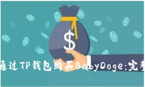 如何通过TP钱包购买BabyDoge：完整指南