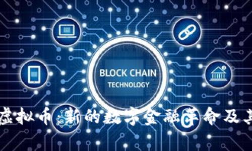 未来星球虚拟币：新的数字金融革命及其发展前景