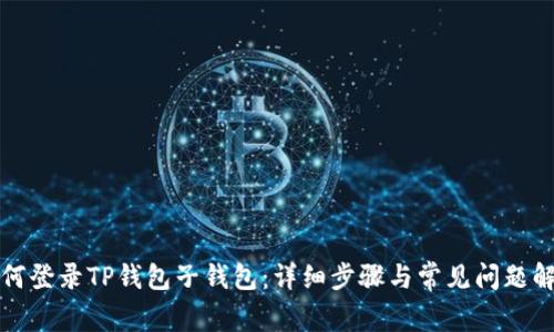如何登录TP钱包子钱包：详细步骤与常见问题解析