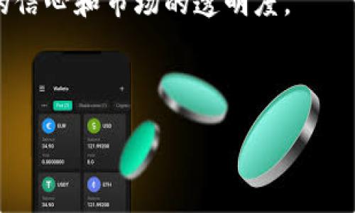 baioti虚拟币理财攻略：理智投资数字货币的全方位指南/baioti
虚拟币, 理财, 数字货币, 投资策略, 风险管理/guanjianci

随着互联网技术的迅速发展，虚拟货币逐渐进入了人们的视野。比特币、以太坊等虚拟币的出现，让许多人看到了新的投资机会。然而，好机会总伴随着风险，因此，学习如何正确理财是非常必要的。本文将为您详细介绍虚拟币理财的策略、方法以及需要注意的风险管理技巧。我们还会回答几个与虚拟币理财相关的重要问题，帮助读者更全面地理解这一领域。

虚拟币理财的基础知识
虚拟币，或称数字货币，是一种以加密技术为基础，不依赖于传统金融系统的货币形式。比特币是第一个引入这一理念的虚拟币，随后出现了以太坊、瑞波币等多种数字货币。虚拟币使得用户可以在全球范围内迅速进行交易，且交易过程是去中心化的，这减小了传统金融交易中可能出现的各种问题。然而，虚拟币市场的波动性极大，投资者必须具备一定的市场分析能力及风险承受能力。

分析市场与选择币种
在进行虚拟币投资之前，首先需要对市场有一个全面的理解。对于各种虚拟币的功能、团队背景、区块链技术等信息要有深入的研究。例如，比特币作为市值最高的虚拟币，主要用于价值储存，而以太坊则更侧重于智能合约的落地应用。在分析市场时，可以查看相关的白皮书、社区反馈以及市场行情，帮助您做出更明智的投资决策。

选择币种时，可以考虑分散投资的策略，以降低整体风险。不要把所有的资金投入单一的虚拟币，可以根据市场情况合理配置投资组合。例如，您可以把40%投资于市值较高且波动性小的币种，30%分散到中小市值的币种中，剩余的30%用于高风险的投机币种。这样的组合能够较好地平衡风险与收益。

投资时机与策略
在虚拟币市场中，投资时机至关重要。投资者需要关注市场的动态，分析币种的涨跌趋势，选择适当的买入与卖出时机。例如，当某种币种的价格在经历长时间的低迷后突然出现大幅上涨时，这可能是市场热度上升的信号，投资者可以适时进场。但需要注意的是，这种机会往往伴随着更大的风险，建议新手投资者在市场出现动荡时保持冷静，不要随意追涨。

此外，采用不同的投资策略也是管理风险的重要手段。常用的策略包括定投、波段操作等。定投是指定期投资固定金额，长期积累优势，适合看好长期前景的投资者。而波段操作则是判断市场行情，通过短期内的上下波动获取利润，适合有一定市场分析能力的投资者。每种方式都有其优缺点，投资者应根据自身情况选择合适的策略，灵活应变。

风险管理与止损策略
在虚拟币投资中，风险管理极为重要。由于市场的高度波动性，设定止损和止盈点能够有效降低投资损失。止损是一项重要的风险控制措施，投资者应根据心理承受能力设置一个合适的止损点。例如，当投资的币种价格下跌到某一水平，自动卖出可以避免更大的损失。

此外，分散投资也是一种有效的风险管理手段。不同币种在不同市场环境下表现各异，合理配置资产能够降低特定币种波动带来的风险。同时，投资者需要时刻关注宏观经济形势、政策监管等可能对市场产生影响的因素，保持敏感性，根据市场变化适时调整投资策略。

虚拟币理财的发展趋势
随着技术的不断进步以及市场需求的增强，虚拟币产业正在高速发展。在未来，更多的传统金融机构可能会加入这一市场，为虚拟币的合法合规化提供支持。例如，越来越多的银行开始接纳数字货币的交易，甚至推出相关产品。同时，各国政策的逐步完善，也使得虚拟币市场的透明度和安全性有所提升。

然而，投资者也要对虚拟币的未来保持谨慎乐观的态度。由于市场的高度不确定性，投资者需不断学习最新的市场信息，适时调整自己的投资策略，从而在未来的市场中更好地把握机会。

虚拟币理财可能面临的六个相关问题

1. 虚拟币的安全性如何保障？
在虚拟币投资中，安全性是一个不容忽视的重要问题。虚拟币的存储和交易通常通过在线钱包、冷钱包等形式实现，而这些不同类型的钱包各有其优缺点。

在线钱包因便捷性而受到广泛使用，然而其安全性相对较低，容易受到黑客攻击。为了确保安全，投资者应选择信誉良好的交易平台，并采取双重验证等安全措施。此外，冷钱包是一种安全性更高的选择，适用于长期持有资产。冷钱包不连接互联网，极大降低了被黑客窃取的风险。因此，理财时可以将长期持有的虚拟币转移到冷钱包中，确保资产安全。

不仅如此，用户还应定期更改密码，保持敏感信息的安全，不随意点击未知链接，保持警惕，防范钓鱼网站和病毒的侵袭。通过这些安全措施，虚拟币投资者可以有效降低资产损失的风险。

2. 如何判断一款虚拟币的投资价值？
判断一款虚拟币的投资价值是一项复杂的任务，涉及多方因素的综合考量。首先，项目的白皮书是判断的基础，通过详细阅读白皮书，了解项目的技术背景、团队成员、市场需求等信息，可以基本判断该项目的潜力。

其次，观察项目的社区活跃度也是重要指标。一个活跃的社区通常意味着该项目得到了广泛的关注和支持。投资者可以通过社交媒体、论坛等渠道了解用户反馈，分析项目在实际应用中的表现。团队的透明度和资质也至关重要，如果项目团队能够清晰地展现其工作和未来规划，往往能增强投资者的信心。

此外，技术指标也不可忽视，例如市场市值、流通供应量、交易量等。这些数据可以通过各大交易所和虚拟币行情网站获取。通过市场数据，投资者可以判断该币在市场中的位置，进而帮助判断其未来的发展潜力。

3. 投资虚拟币是否需要专业知识？
虚拟币作为一种新兴资产，确实对投资者的专业知识有一定要求。虽然投资虚拟币的门槛相对较低，但若想在这个市场中取得成功，具备一定的专业知识是非常必要的。

首先，投资者需要了解虚拟币的基本原理，例如区块链技术、共识机制等。掌握这些基本知识能够帮助投资者更好地理解项目的运作方式及其可持续性。其次，熟悉基本的市场分析工具，如K线图、技术指标等，对于判断入市时机、操控风险都有极大帮助。

同时，投资者应关注行业动态，了解政策法规、市场趋势。这些信息的及时获取能够帮助投资者在市场波动中做出快速反应。此外，借助一些专业的学习平台和社区，与同行进行交流，也能提升对虚拟币投资的理解和掌握。

4. 虚拟币的交易费用如何计算？
在进行虚拟币交易时，费用是不可忽视的一个部分，不同的交易平台对交易费用的设置可能有所不同。通常，交易费用由两部分组成：提现费用和交易佣金。

提现费用是指将虚拟币卖出后，将资金转入银行账户或其他支付工具时所产生的费用，通常根据提现金额的不同而有所变化。而交易佣金则是在交易时向平台支付的费用，通常以百分比计算，部分平台则采用固定费用的方式。

注意，虽然选择低交易费用的交易平台对于减少成本有帮助，但在选择平台时也要考虑其安全性和服务质量。此外，手续费可能会根据市场流动性、币种类型的不同而有所变动，投资者应根据具体情况做出选择，合理规划资金使用，以减少因费用带来的损失。

5. 如何处理投资损失问题？
面对投资损失，很多投资者容易产生焦虑和恐慌，这是非常普遍的反应。然而，理智的处理投资损失是一个成熟投资者应当具备的能力。首先，要接受损失的事实，避免情绪化决策。理智且冷静地分析亏损的原因，可以帮助投资者从中总结经验教训，从而提高未来投资的成功率。

其次，投资者可以考虑逐步停损。尽管在投资中设定止损点，但面对现实的损失时，适时反弹的机会也是存在的。因此，投资者应有策略地通过逐步减少持仓、分批卖出等方式逐步降低损失。

此外，积累经验教训后，投资者应思考调整持有的资产组合，以便更好地应对未来的市场变动。总结投资经验、提高自身的市场分析能力，再次进入市场时，就能更加稳健，从而提高获利的可能性。

6. 虚拟币投资的未来趋势是什么？
虚拟币作为一种新兴资产，未来趋势的发展十分迅猛。随着技术的不断进步和社会对数字货币接受度的提高，虚拟币市场有望迎来更大的发展空间。一方面，越来越多的企业开始接受虚拟币支付，推动其逐渐与现实经济相结合，增强虚拟币的实际应用。

另一方面，各国政府也在不断探索监管方式，力求为虚拟币市场创造一个更为稳定的发展环境。在这一过程中，对于投资者的保护和合规性要求将逐步提高，这有助于提升投资者的信心和市场的透明度。

此外，随着传统金融与区块链技术的融合，金融科技产品的创新将成为未来的一个重要趋势。更多新型金融工具的推出，将丰富投资者的选择，促进市场的多元化发展。

总之，虚拟币理财是一个充满机遇与挑战的领域，投资者需要理智看待，有计划地进行投资，从而在这个市场中实现财富的增值。