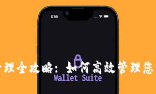 : TP钱包授权管理全攻略: 如何高效管理您的数字资产权限