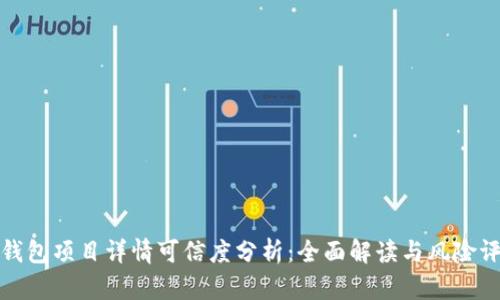 TP钱包项目详情可信度分析：全面解读与风险评估