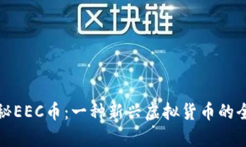 : 揭秘EEC币：一种新兴虚拟货币的全解析