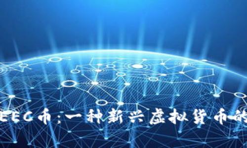 : 揭秘EEC币：一种新兴虚拟货币的全解析