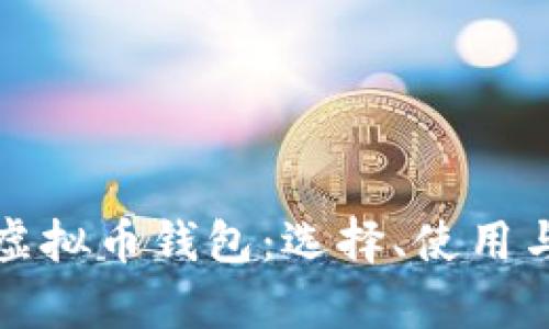 全面解析虚拟币钱包：选择、使用与安全保障
