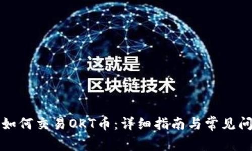 TP钱包如何交易OKT币：详细指南与常见问题解答