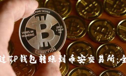 如何通过TP钱包转账到币安交易所：全面指南