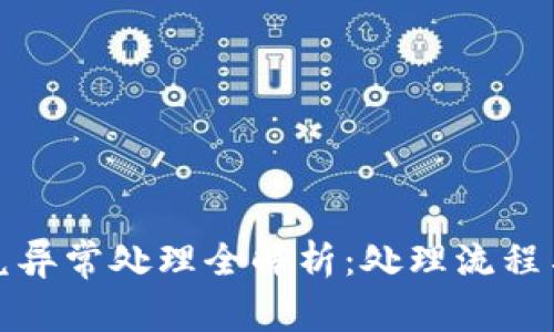 TP钱包闪兑异常处理全解析：处理流程与时间详解