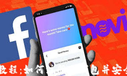 
详细教程：如何注册TP钱包并安全使用