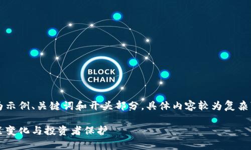 由于内容较长，以下为示例、关键词和开头部分，具体内容较为复杂可根据需要进行扩展：

虚拟币判罚解析：政策变化与投资者保护