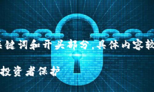 由于内容较长，以下为示例、关键词和开头部分，具体内容较为复杂可根据需要进行扩展：

虚拟币判罚解析：政策变化与投资者保护