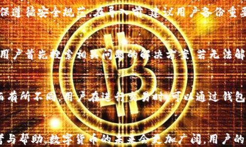 
t p钱包下载后需要激活吗？全面解析与使用指南

关键词
tp钱包, 钱包激活, 加密货币, 数字资产管理, 安全性/guanjianci

引言
随着数字货币的快速发展，越来越多的人开始关注和使用各种加密货币钱包。其中，t p钱包就因其良好的用户体验和安全性受到众多用户的青睐。那么，下载t p钱包后是否需要激活呢？本文将详细解析这一问题，并提供深入的使用指导，帮助用户更好地理解和使用t p钱包。

一、t p钱包简介
t p钱包是一款旨在帮助用户安全管理加密货币及其他数字资产的数字钱包。它提供了多种功能，包括资产存储、交易、兑换、以及对多种加密货币的支持。用户可以通过这款钱包轻松地进行加密货币的转账和交易，同时确保资产的安全性。

二、t p钱包的下载与安装步骤
首先，用户需要根据自己的设备平台，前往官方网站或者相关的应用商店下载t p钱包。安装完成后，用户打开钱包应用，进行必要的设置以确保安全。通常，安装过程简便直观，用户只需按照提示完成操作即可。

三、t p钱包的激活需求
关于t p钱包激活的问题，目前并没有强制性的激活要求。用户在下载并安装完钱包后，可以直接创建账户或者导入已有的账户。不过，为了确保账户的安全性，有些功能可能需要用户进行身份验证或其他形式的验证，这通常被称为“激活”账户。

四、如何安全地激活t p钱包
虽然t p钱包不强制要求激活，但为了最大限度地保护用户的数字资产，建议用户按照下列步骤进行账户激活：
ul
li完成身份验证，提供必要的身份证明以确保账户的合法性。/li
li设置复杂的密码，并启用双重认证（2FA），以增强账户的安全性。/li
li备份助记词，并妥善保管，以防止丢失访问权限。/li
li定期检查账户活动及交易记录，确保没有异常情况发生。/li
/ul

五、t p钱包的安全性分析
安全性是使用任何数字钱包时的重要考量。t p钱包采用了多重安全机制，例如数据加密、私钥存储等，确保用户的资产安全。用户应定期更新密码，并注意防范钓鱼网站和恶意软件的攻击。此外，定期备份重要数据也是保护钱包安全的有效方法。

六、常见问题解答

1. t p钱包能支持哪些加密货币？
t p钱包支持多种主流加密货币，包括比特币、以太坊、Ripple等。在使用前，用户可以查看官方资料以获取最新的支持货币列表。此外，t p钱包允许用户通过内置的交易平台进行不同加密货币之间的兑换，极大地方便了用户进行资产配置。

2. t p钱包安全吗？如何保证安全性？
t p钱包具有高水平的安全性。其采用了行业领先的加密技术，确保用户的私钥和交易信息得到保护。此外，用户可以通过启用双重认证、定期更新安全设置等方式进一步增强钱包的安全性。建议用户不要在公共网络上进行频繁的交易操作，同时定期备份好钱包数据，以防信息丢失。

3. 下载t p钱包后可以立即使用吗？
用户可以在下载和安装t p钱包后立即使用，实现资金的存储和管理。但为了提升账户的安全性，建议用户在首次使用前设置个人信息，完成身份认证和密码管理。这样可以防止账户被未授权的用户访问和操作，确保个人资金的安全性。

4. t p钱包如何导入已有账户？
若用户已有其他钱包账户，t p钱包允许用户通过助记词或者私钥导入已有账户。用户只需在应用中输入相关信息，确保遵循安全规范。在导入前，建议用户备份重要文件和数据，以避免未来无法访问账户的困扰。

5. 如何回应t p钱包的技术问题？
如在使用t p钱包中遇到技术问题，用户可以通过访问官方支持网站、参与社区讨论或者联系客户支持获取帮助。建议用户首先搜索相关问题的解决方案，若无法解决，再向专业人员寻求帮助。t p钱包的用户群体较为庞大，用户常常能在社区中找到解决方案。

6. t p钱包是否收取交易费用？
在使用t p钱包进行交易或兑换加密货币时，通常会收取一定的交易费用。这些费用因网络繁忙程度和交易量等因素而有所不同。用户在进行交易时，可以通过钱包界面查看具体费用信息，以避免因费用问题导致的资金损失。

总结
通过上述分析，我们了解到t p钱包的使用流程、激活需求及安全保障措施。希望对有意使用t p钱包的用户提供了参考与帮助。数字货币的未来会更加广阔，用户的资产安全永远是我们关注的重点。及时学习和了解新技术、新工具，才能更好地适应快速变化的市场环境。