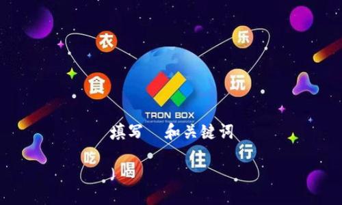 填写  和关键词

（