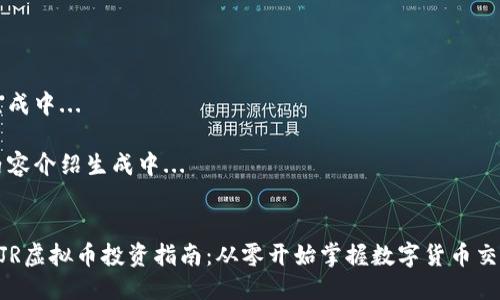 生成中...

内容介绍生成中...


XJR虚拟币投资指南：从零开始掌握数字货币交易