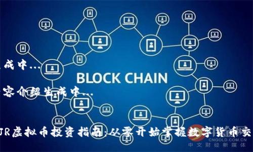 生成中...

内容介绍生成中...


XJR虚拟币投资指南：从零开始掌握数字货币交易